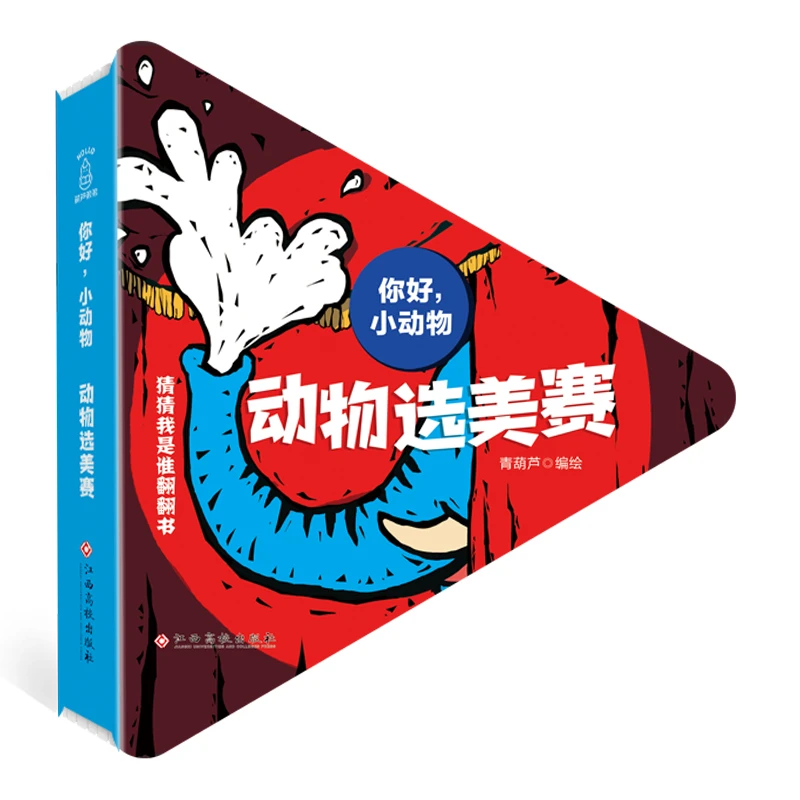 青葫芦-你好！小动物：动物选美赛 猜猜我是谁翻翻书