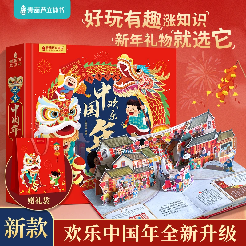 【青葫芦立体书】（3岁+）TZ欢乐中国年立体书 春节送礼仪式感绘本