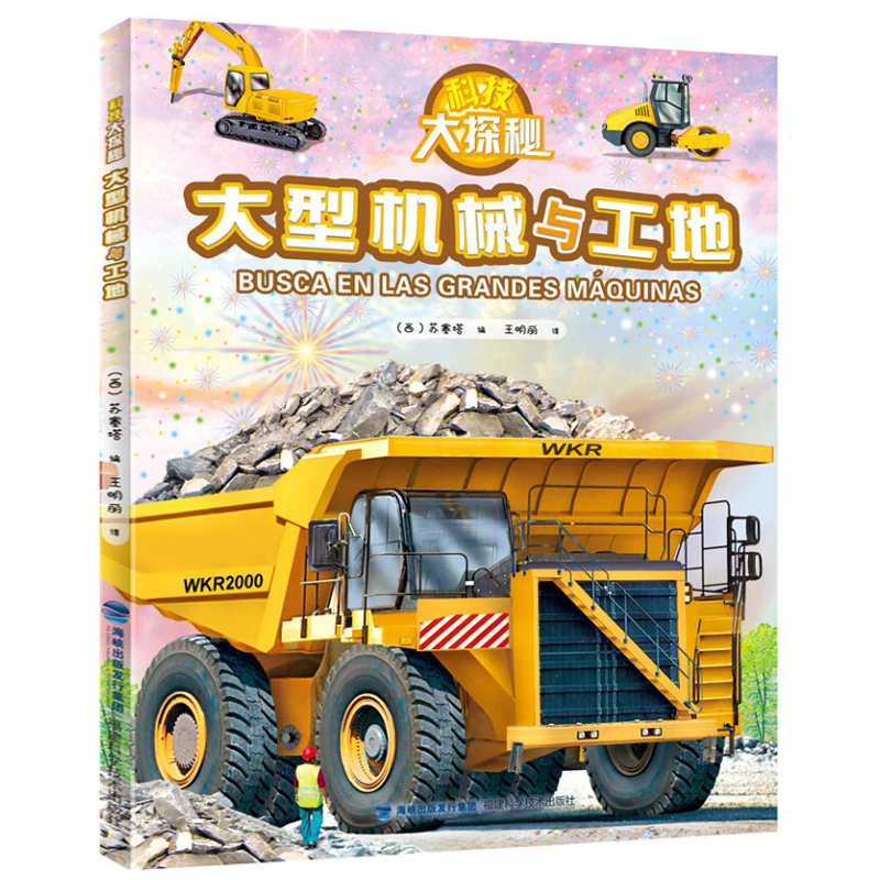 科技大探秘大型机械与工地 儿童挖掘机机械工程车阅读科普绘本
