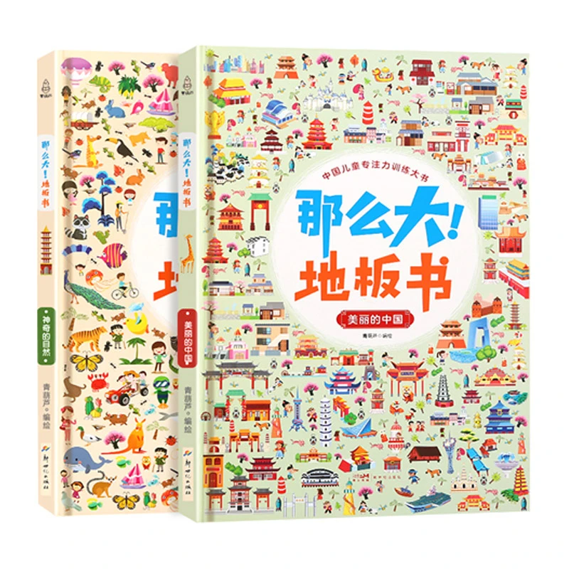 那么大!地板书:美丽的中国+神奇的自然