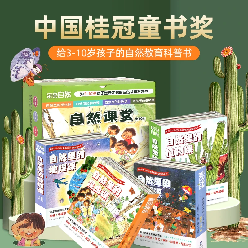 亲亲自然：自然里的物理课昆虫课植物课地理课 全40册 桂冠童书奖