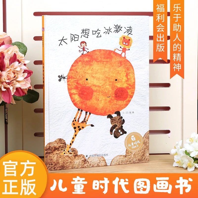 正版太阳想吃冰激凌绘本 3-6岁儿童原创绘本亲子阅读睡前故事书