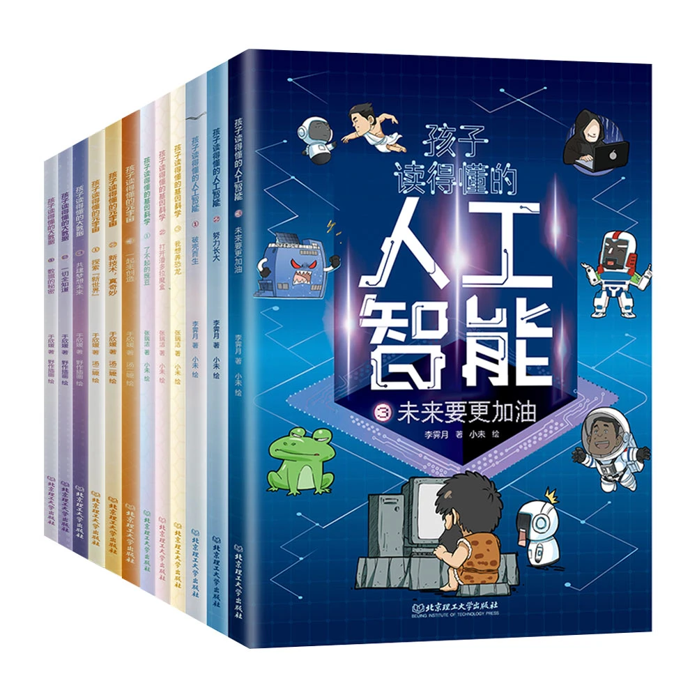孩子读得懂的现代科技科普12册人工智能+大数据+基因科学+元宇宙