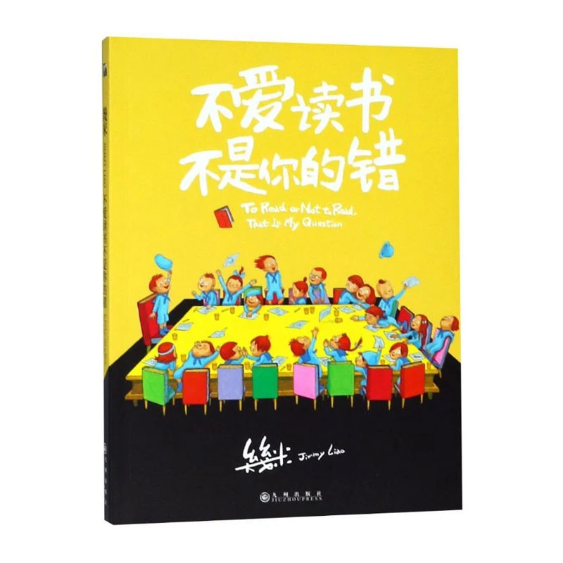 不爱读书不是你的错 幾米漫画正版 成人绘本漫画书经典故事书籍