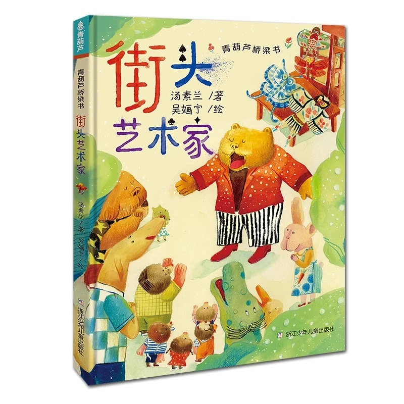 青葫芦桥梁书注音版 街头艺术家 小学生童书阅读故事图画精装硬壳