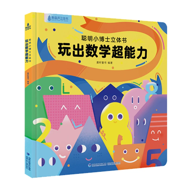 聪明小博士立体书：玩出数学超能力