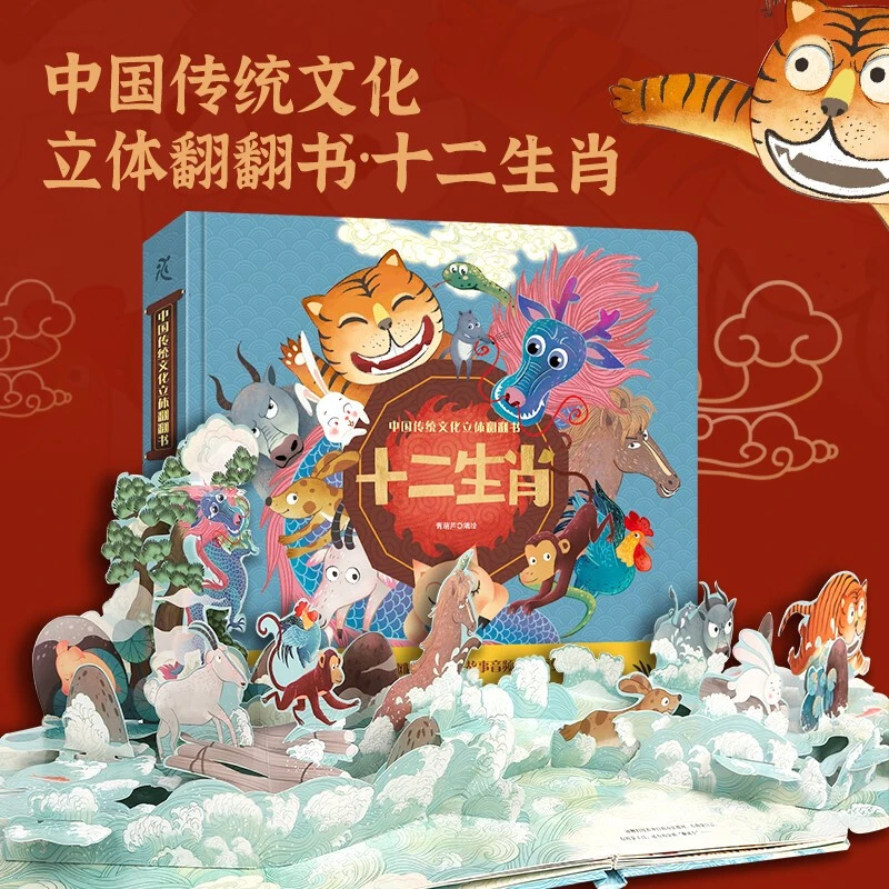 青葫芦-中国传统文化立体翻翻书：十二生肖 0-6岁幼儿儿童故事绘本