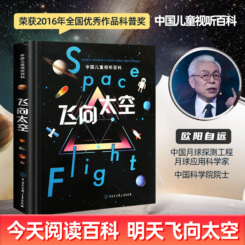 正版精装 飞向太空中国儿童视听百科 6-15岁儿童天文课外阅读书籍