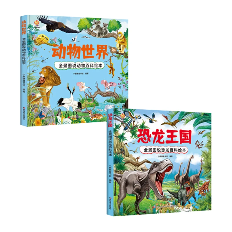 动物世界:全景图说动物百科绘本+恐龙王国:全景图说动物百科绘