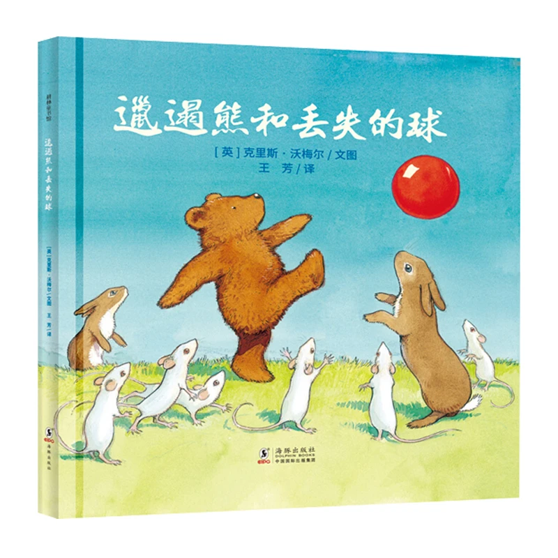 青葫芦-邋遢熊和丢失的球