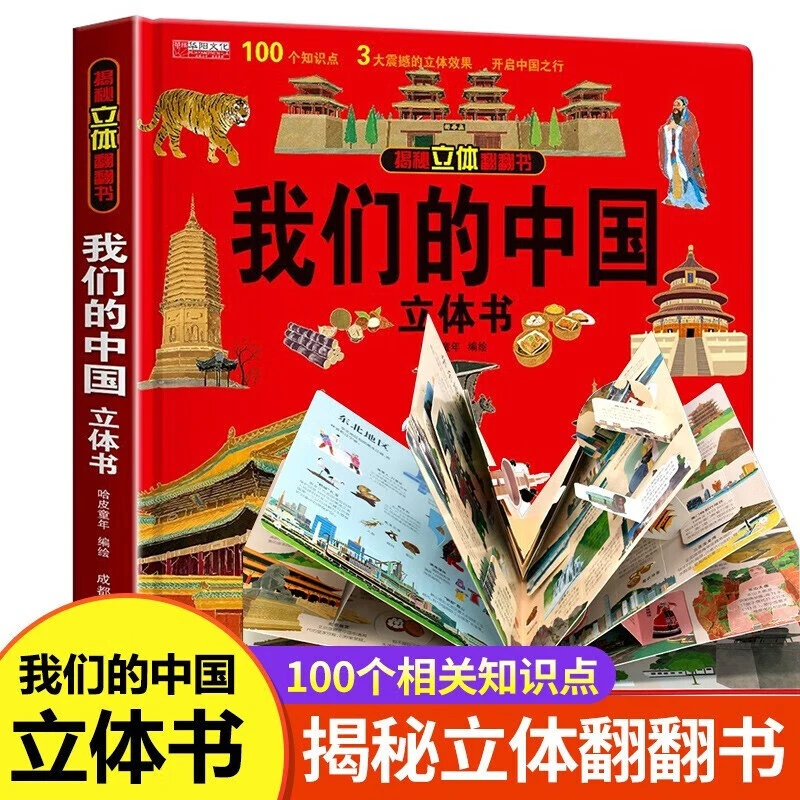 我们的中国立体翻翻书  儿童揭秘3d立体书科普百科早教绘本故事书