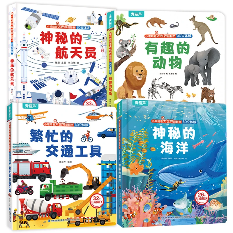 小眼睛看大世界翻翻书有趣的动物+繁忙的交通工具+神秘的海洋+