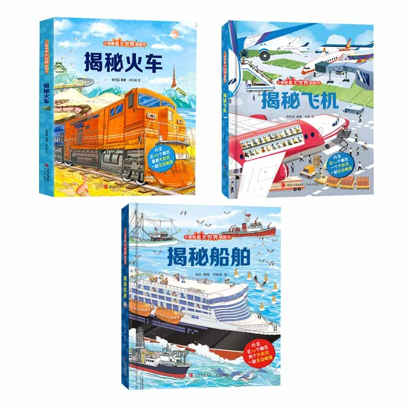 小眼睛看大世界翻翻书：揭秘飞机/揭秘船舶/揭秘火车【共3册】