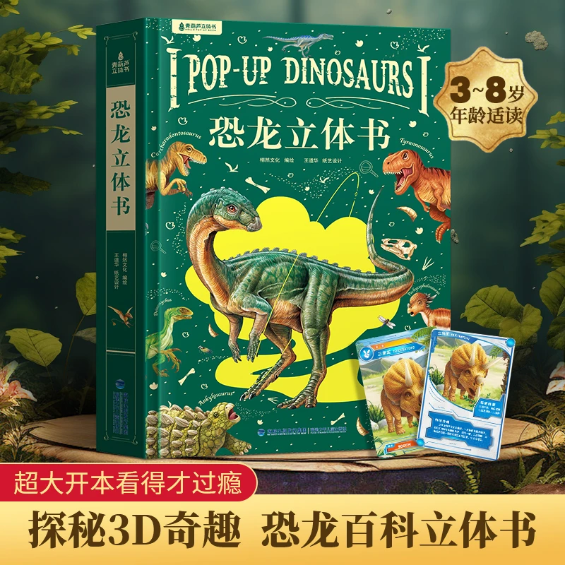 【青葫芦】 恐龙3d立体书 儿童趣味百科全书科普TZ