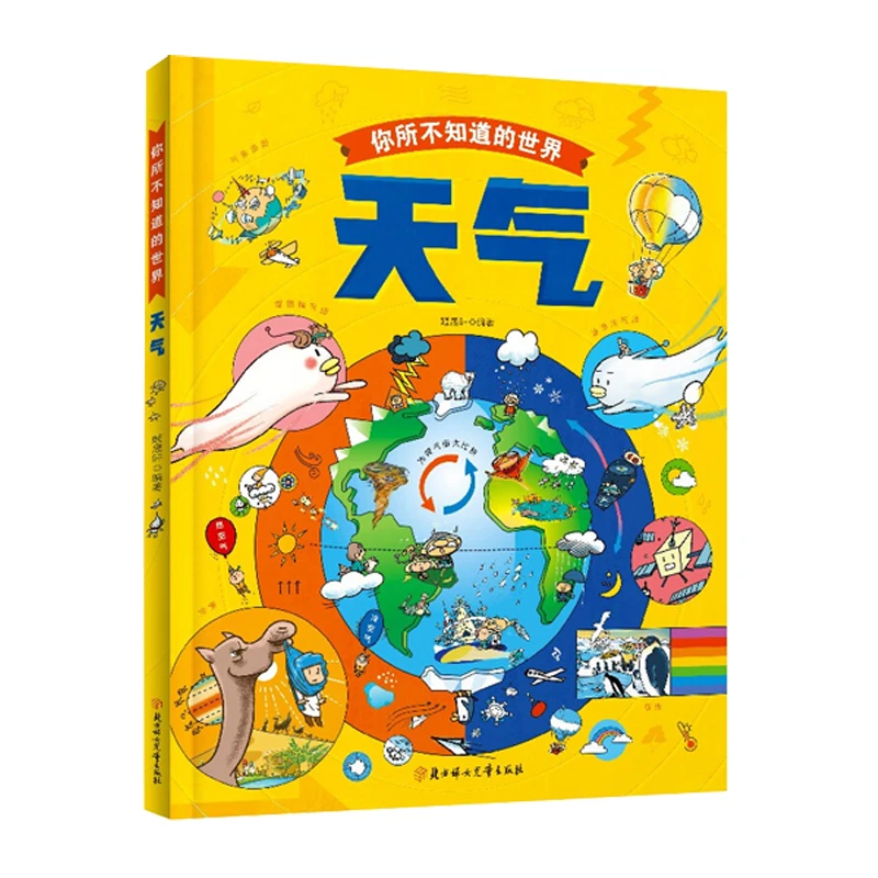 【精装硬壳】你所不知道的世界：天气 小学生3-12岁打开自然科普绘本