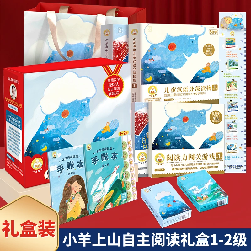【零基础识字阅读】小羊上山识字1-2级自主阅读起步礼盒