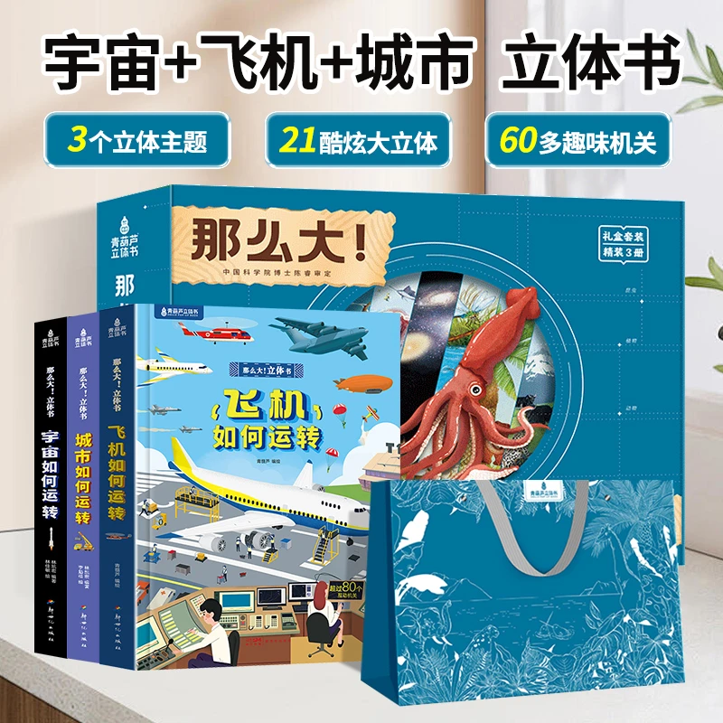那么大！立体书：飞机如何运转/城市如何运转/宇宙如何运转