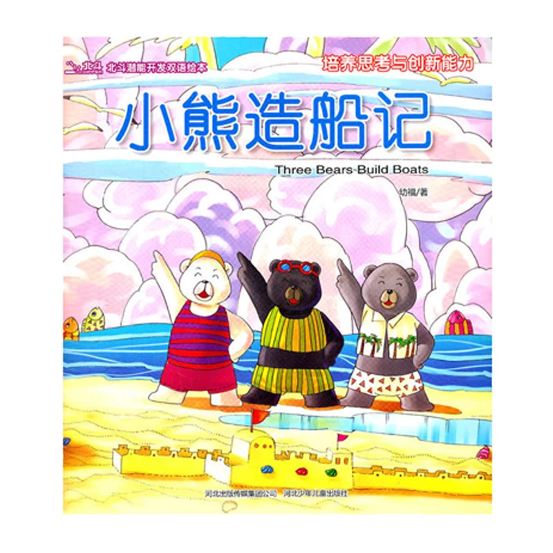 青葫芦-潜能开发双语绘本·小熊造船记
