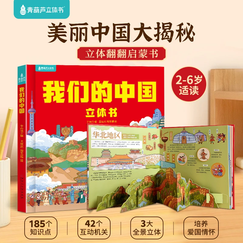 青葫芦-我们的中国立体书儿童3d立体书益智玩具3-6岁科普百科绘本