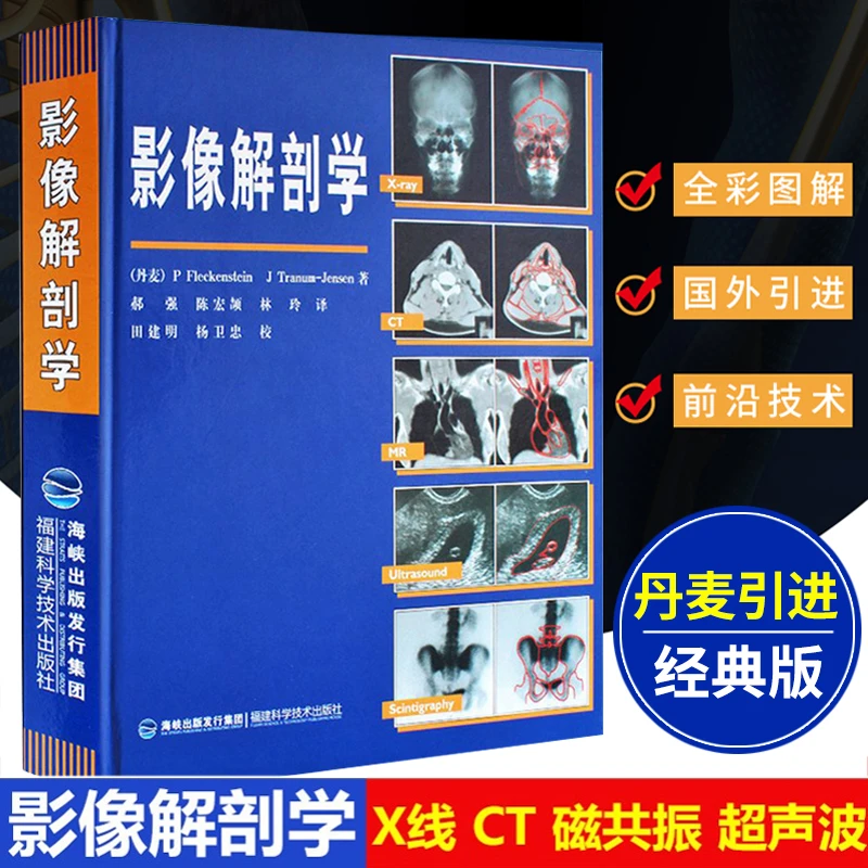 【丹麦引进】影像解剖学 X线CT磁共振MRI超声诊断医学影像学图解