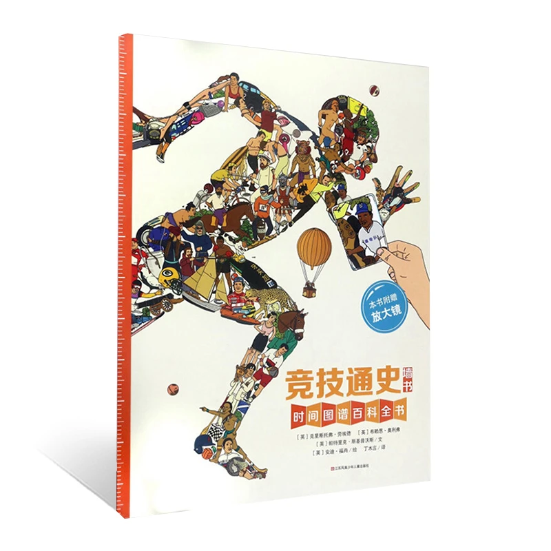 墙书系列精装版：竞技通史 讲述勇气毅力和荣誉的故事儿童时间图谱