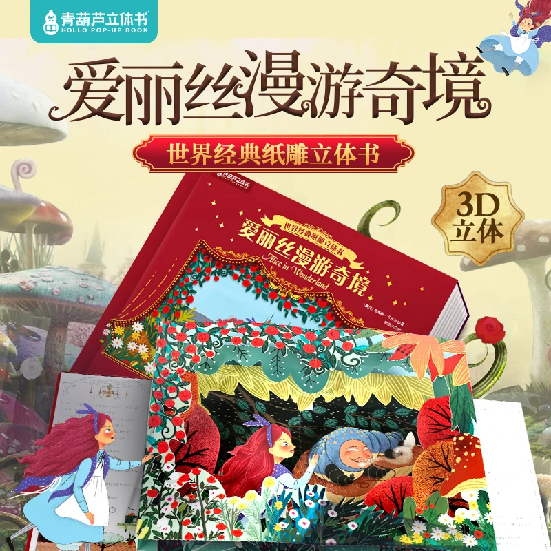 世界纸雕立体书 爱丽丝漫游奇境 阅读童话故事书儿童3d立体翻翻书