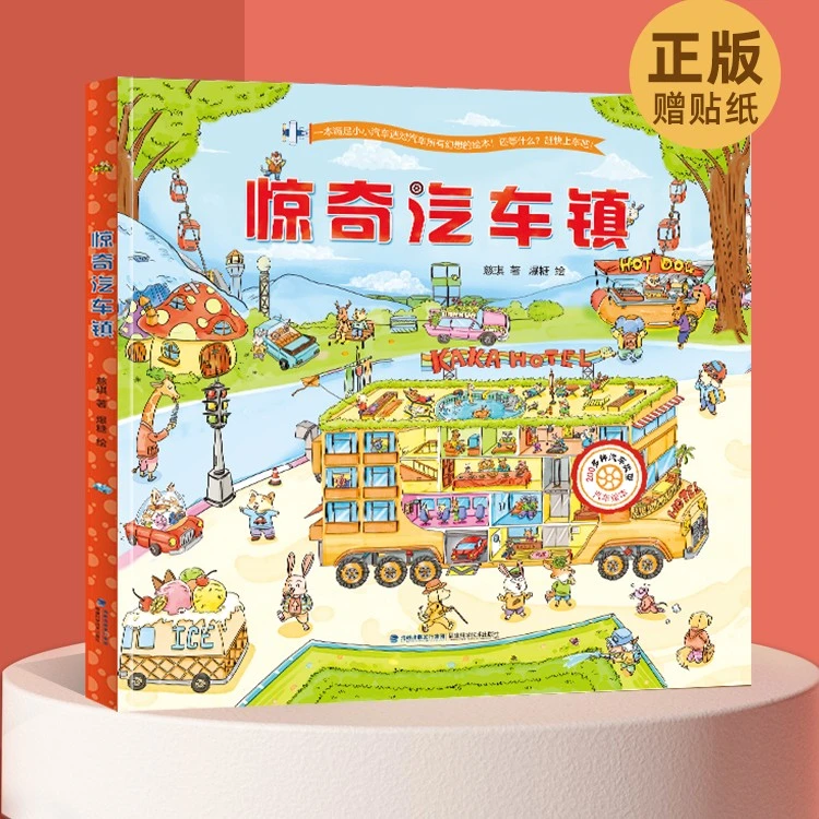 青葫芦-3-6岁惊奇汽车镇 满足孩子对汽车幻想的绘本