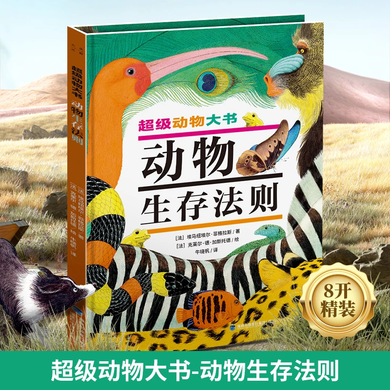 超级动物大书：动物生存法则 4-12岁儿童动物科普绘本自然图鉴精装