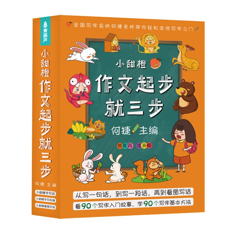 【悦悦推荐】小甜橙作文起步就三步套装 小学生入门写作技巧训练