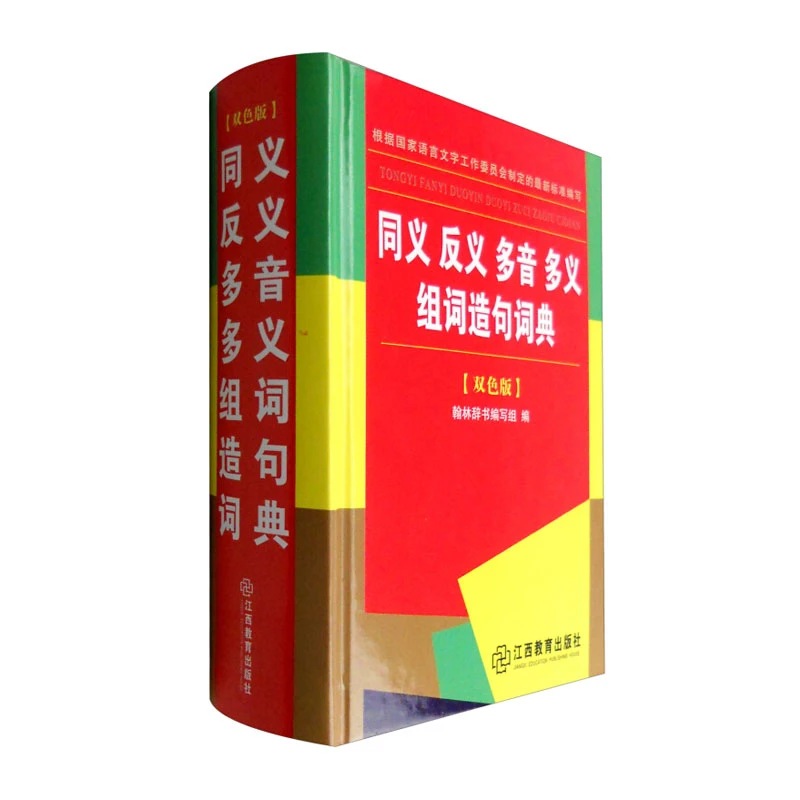 【HL】同义反义多音多义组词造句词典