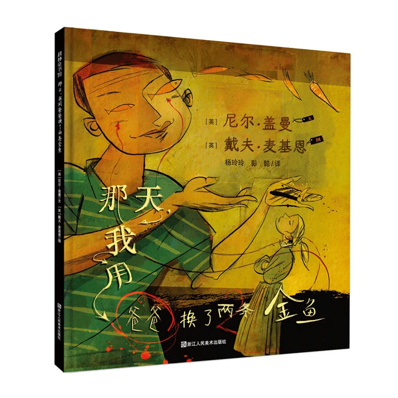 青葫芦-耕林童书馆：那天，我用爸爸换了两条金鱼