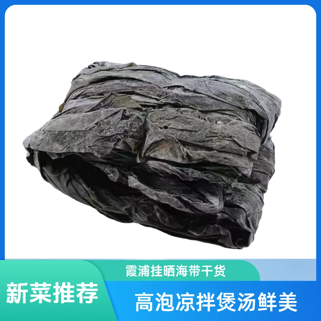 霞浦海带干货挂晒日晒厚实新鲜海带软糯无沙高泡凉拌炒菜煲汤鲜美