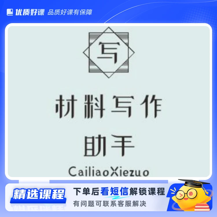 材料写作教程（留意短信解锁课程）