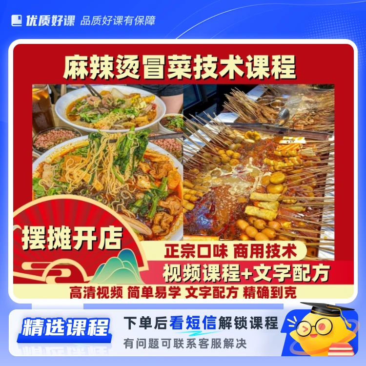 冒菜麻辣烫核心技术教学99(留意短信解锁课程)