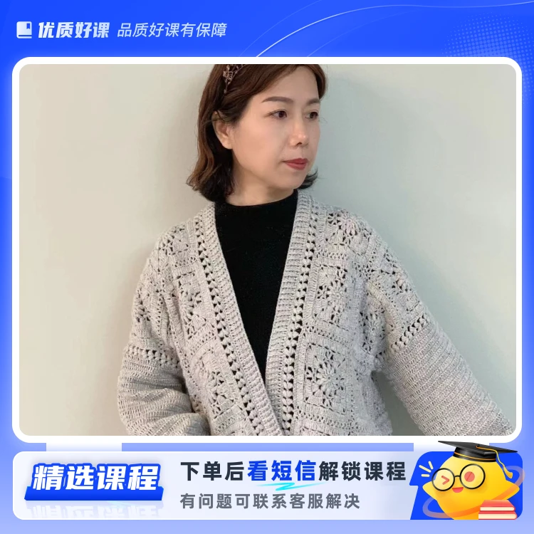 秋实——休闲开衫(留意短信解锁课程)