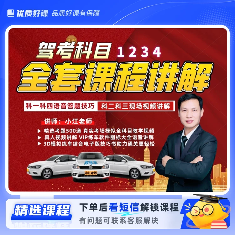 【小江老师】驾考全科目技巧课程一对一辅导(留意短信解锁课程)