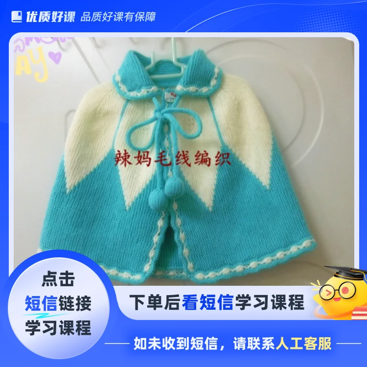 辣妈编织婴幼儿披风编织方法(点击短信链接学习课程)