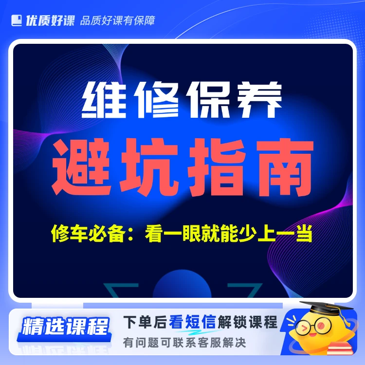 汽车维修保养避坑指南视频课(留意短信解锁课程)