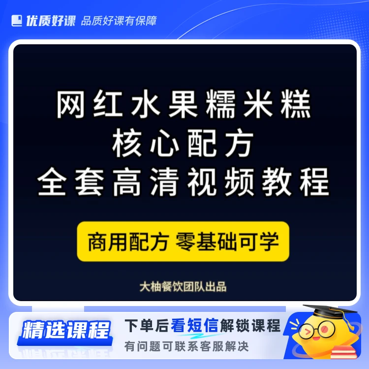 网红糯米糕全套核心教程（留意短信解锁课程）