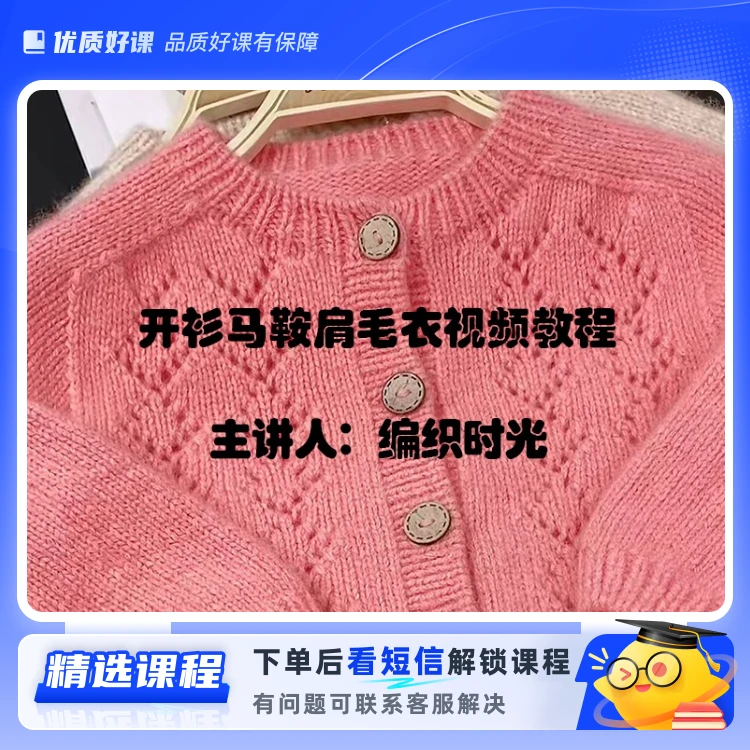 开衫马鞍肩毛衣视频教程（留意短信解锁课程）