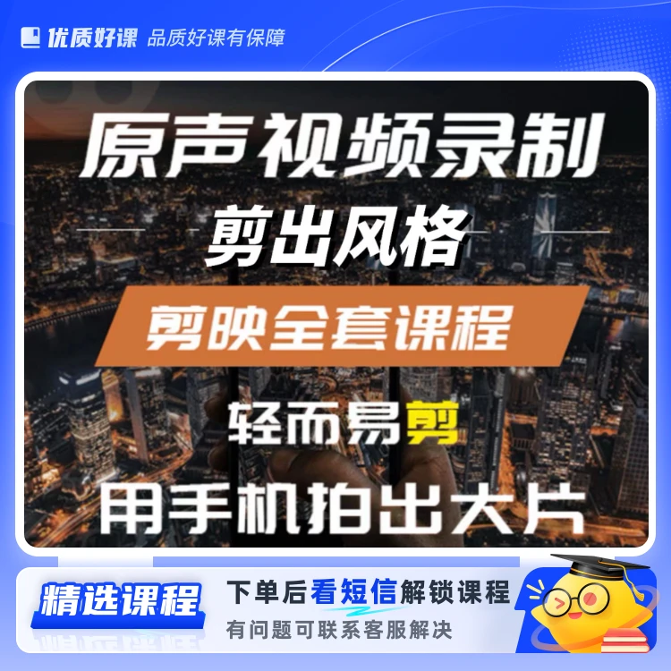 剪映短视频剪辑课(留意短信解锁课程)