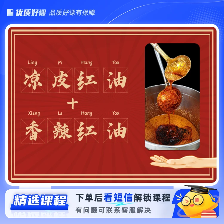 臻享版香辣凉皮红油+香辣红油（复合型）（留意短信解锁课程）