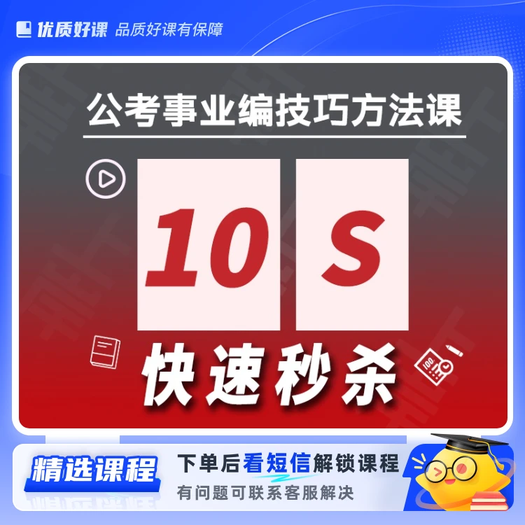 公务员/事业编10秒秒题技巧大招课(留意短信解锁课程)