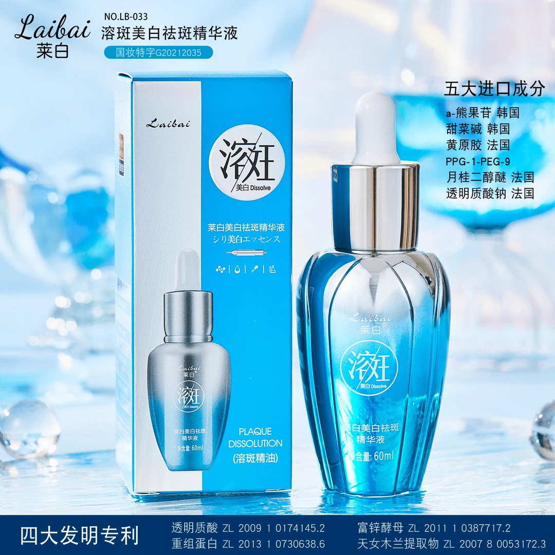 【官方正品】莱白 祛斑精华液 祛斑溶斑 国妆特字