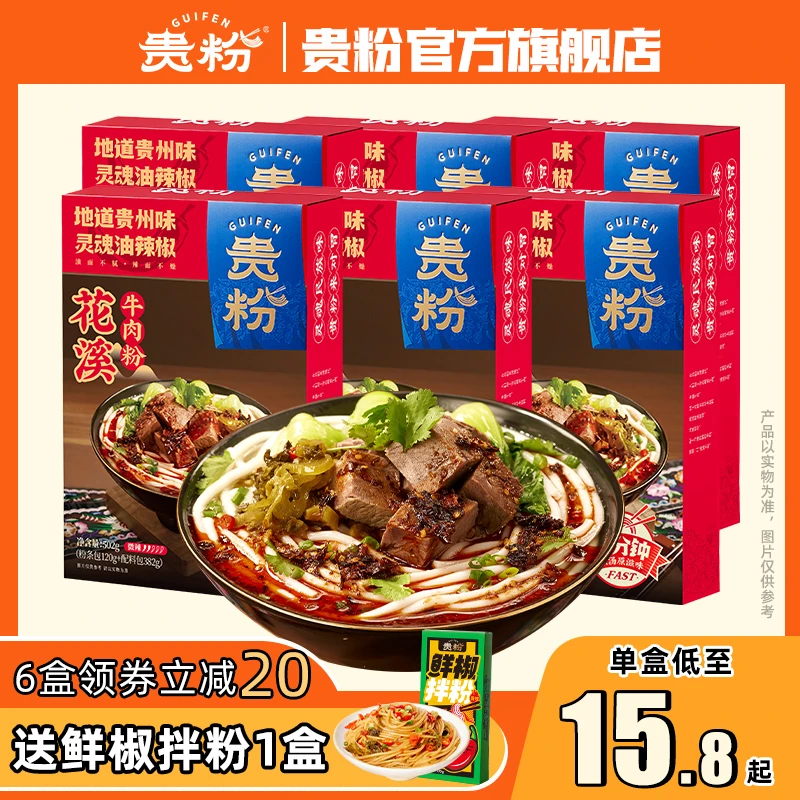 【买6送1】贵粉花溪牛肉粉水城羊肉粉香辣速食米粉米线非螺蛳粉