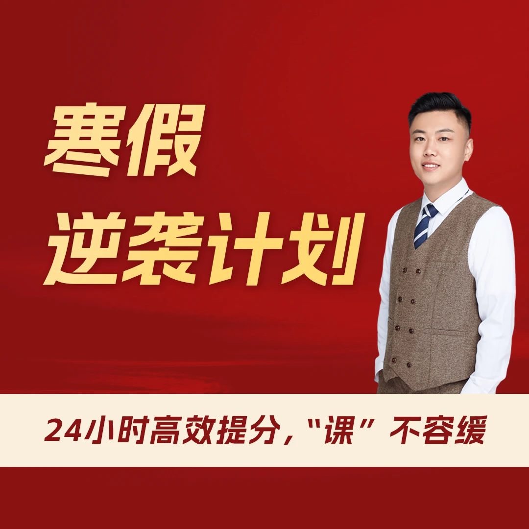 【冯老师】寒假冲刺专项突破课 | 拔尖人才培养