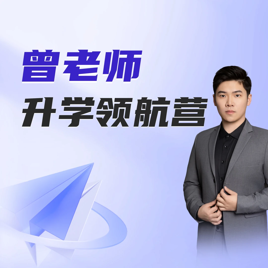 【曾老师】升学领航营