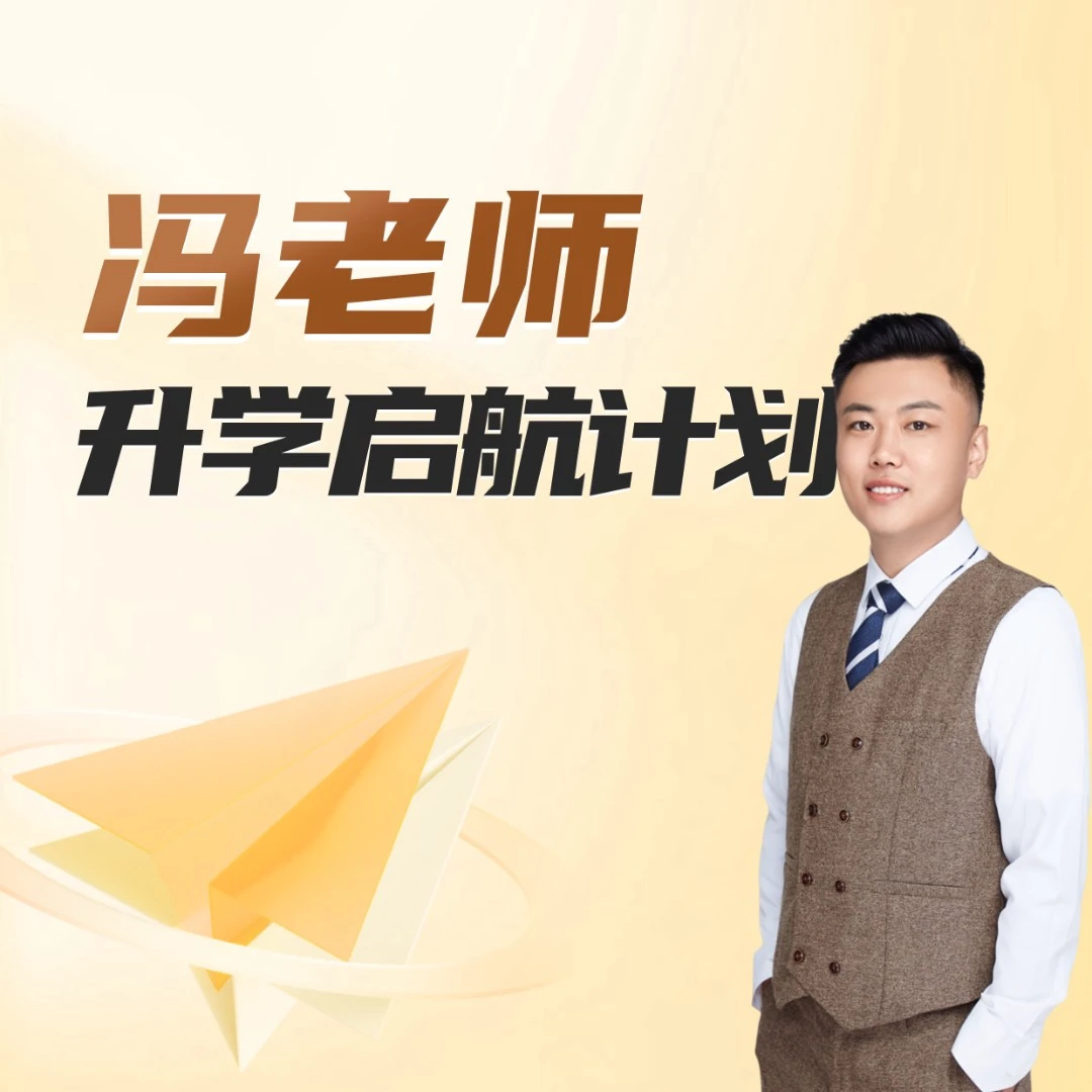 【冯老师】升学启航计划
