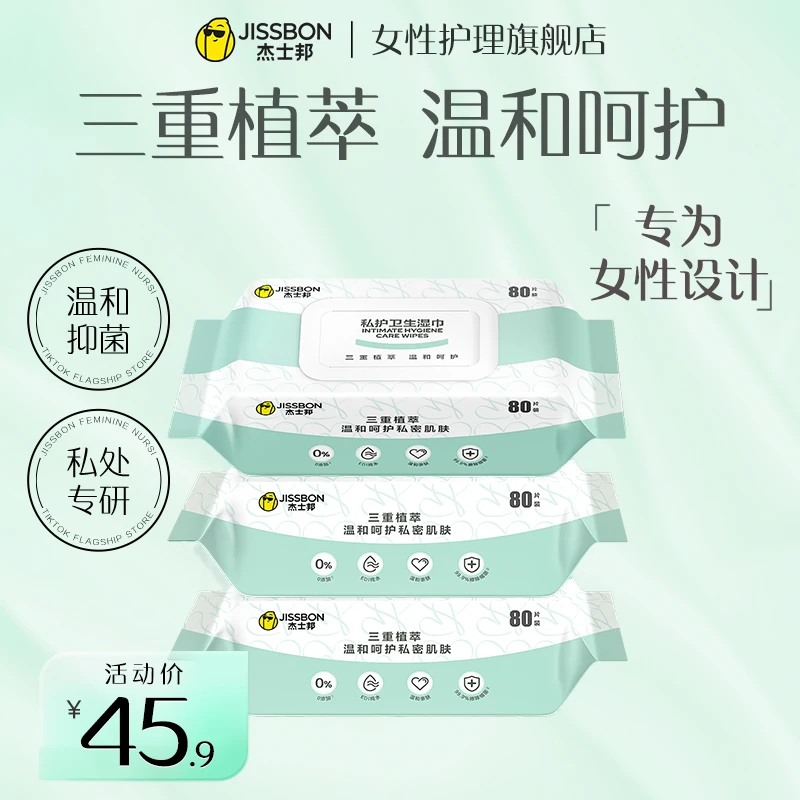 杰士邦私护卫生湿巾温和弱酸性抑菌清洁湿巾便携量贩家庭装