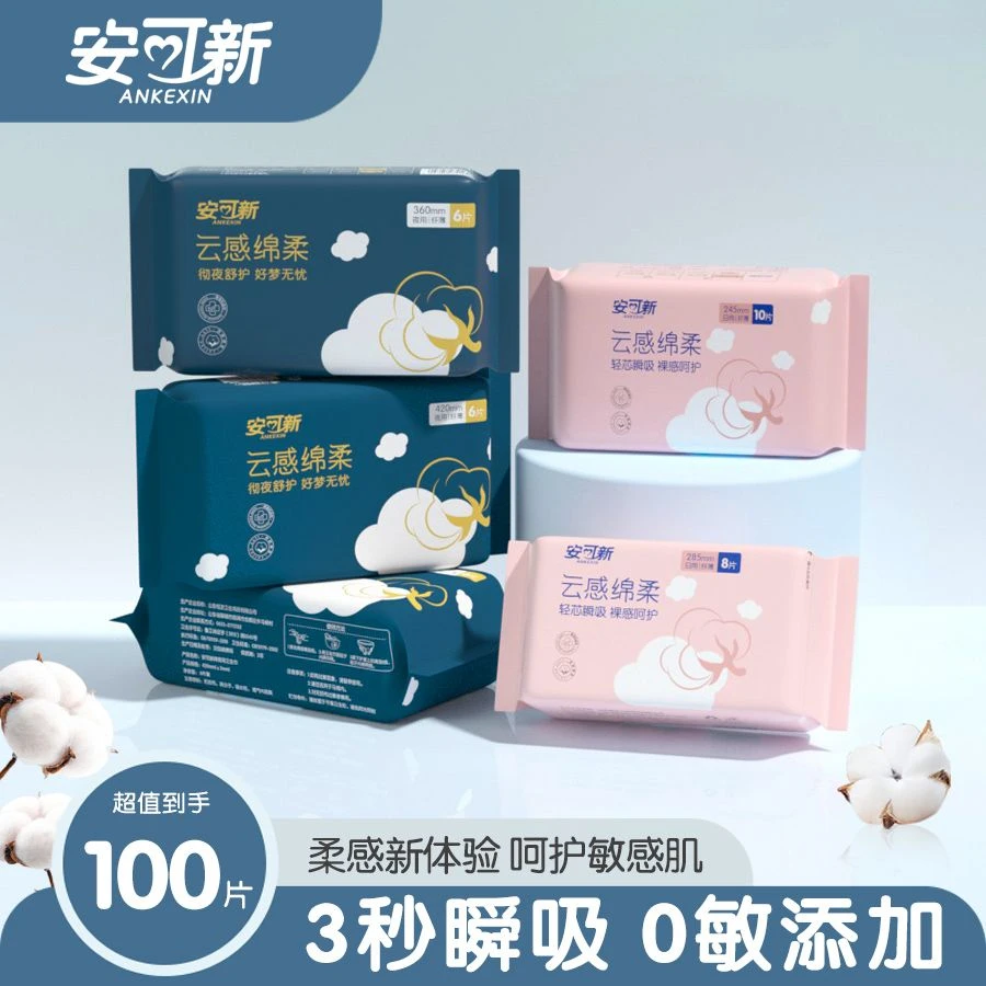 安可新敏感肌卫生巾云感超薄透气姨妈巾日夜组合护垫瞬吸亲肤绵柔